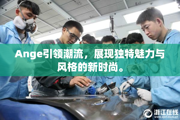 Ange引领潮流，展现独特魅力与风格的新时尚。