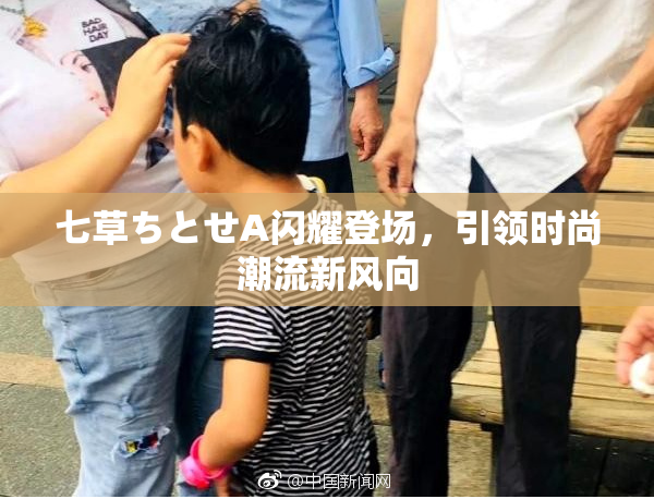 七草ちとせA闪耀登场，引领时尚潮流新风向