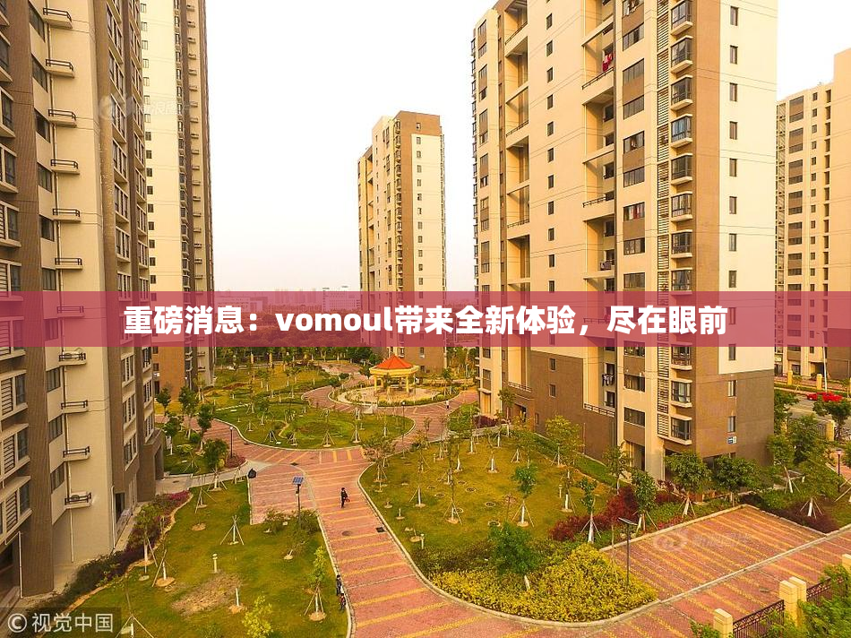 重磅消息：vomoul带来全新体验，尽在眼前