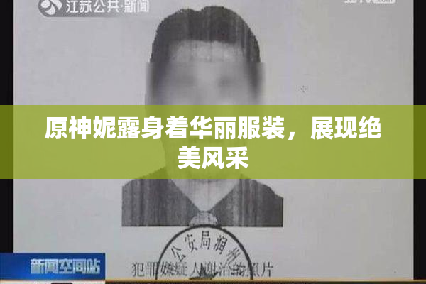 原神妮露身着华丽服装，展现绝美风采