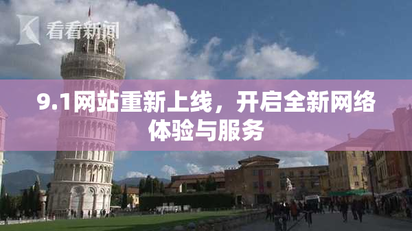 9.1网站重新上线，开启全新网络体验与服务