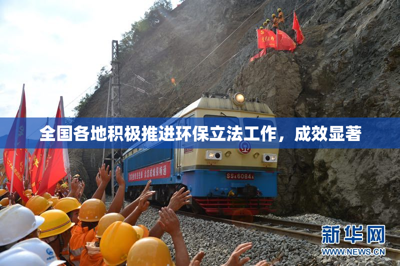 全国各地积极推进环保立法工作，成效显著