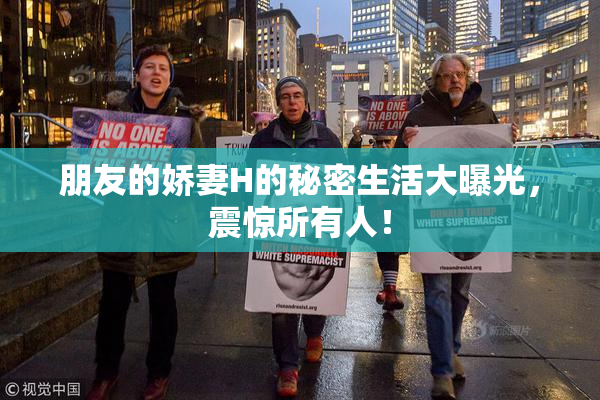 朋友的娇妻H的秘密生活大曝光，震惊所有人！