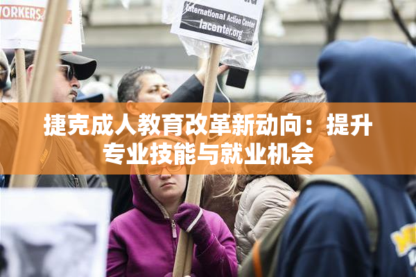 捷克成人教育改革新动向：提升专业技能与就业机会