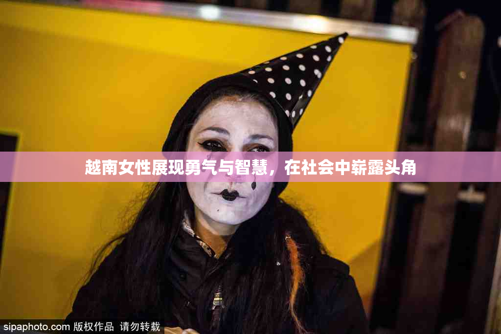 越南女性展现勇气与智慧，在社会中崭露头角