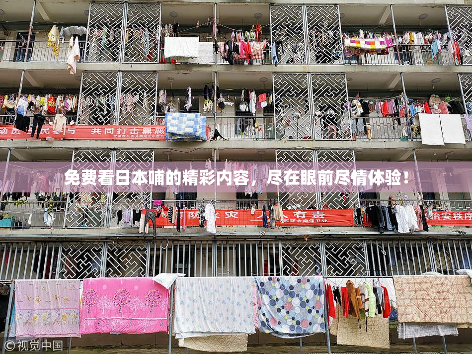 免费看日本哺的精彩内容，尽在眼前尽情体验！