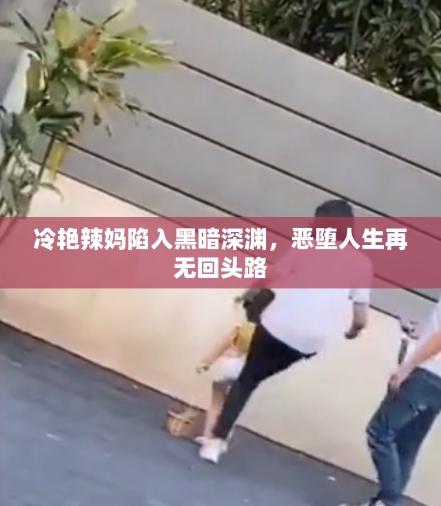 冷艳辣妈陷入黑暗深渊，恶堕人生再无回头路