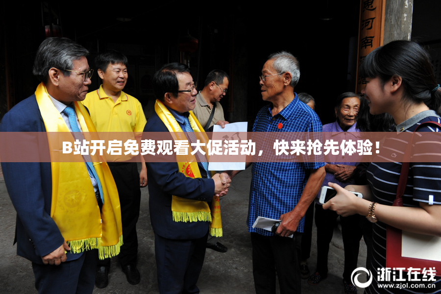 B站开启免费观看大促活动，快来抢先体验！