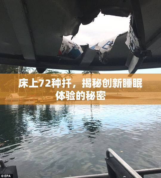 床上72种扦，揭秘创新睡眠体验的秘密