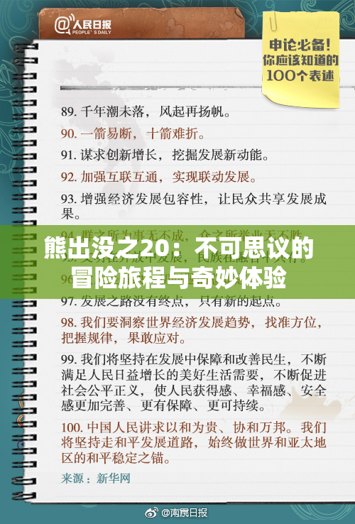 熊出没之20：不可思议的冒险旅程与奇妙体验