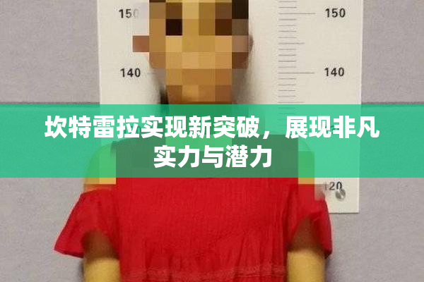 坎特雷拉实现新突破，展现非凡实力与潜力