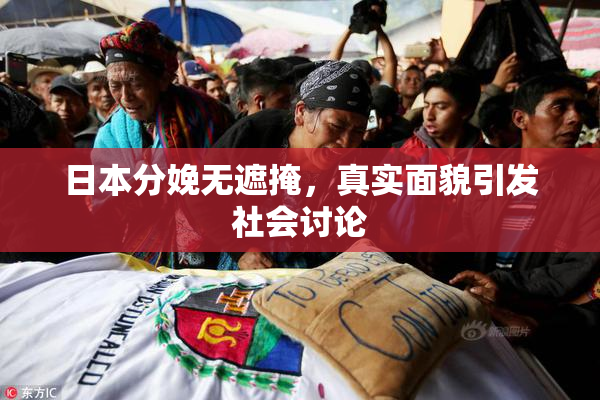日本分娩无遮掩，真实面貌引发社会讨论