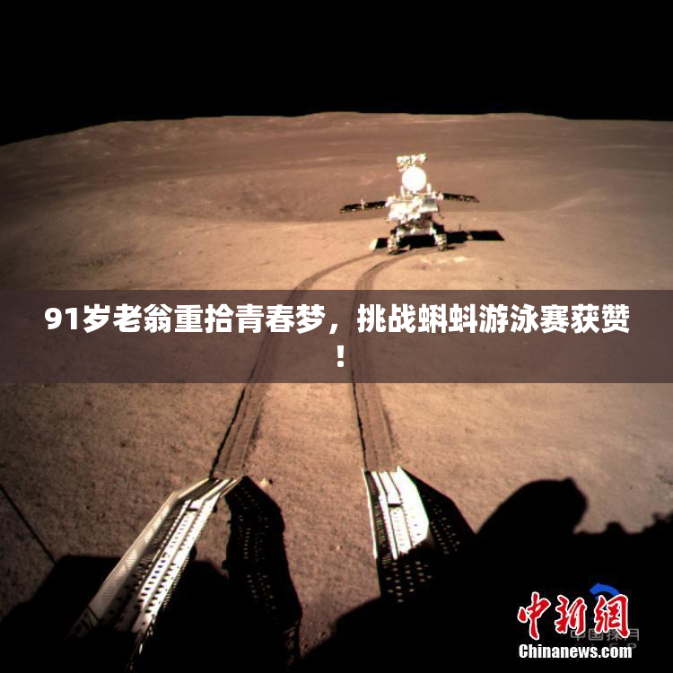 91岁老翁重拾青春梦，挑战蝌蚪游泳赛获赞！
