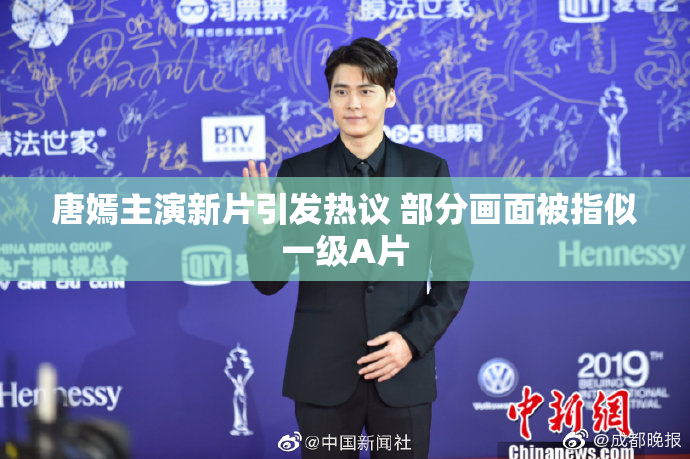 唐嫣主演新片引发热议 部分画面被指似一级A片