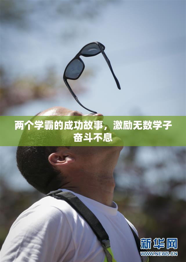 两个学霸的成功故事，激励无数学子奋斗不息