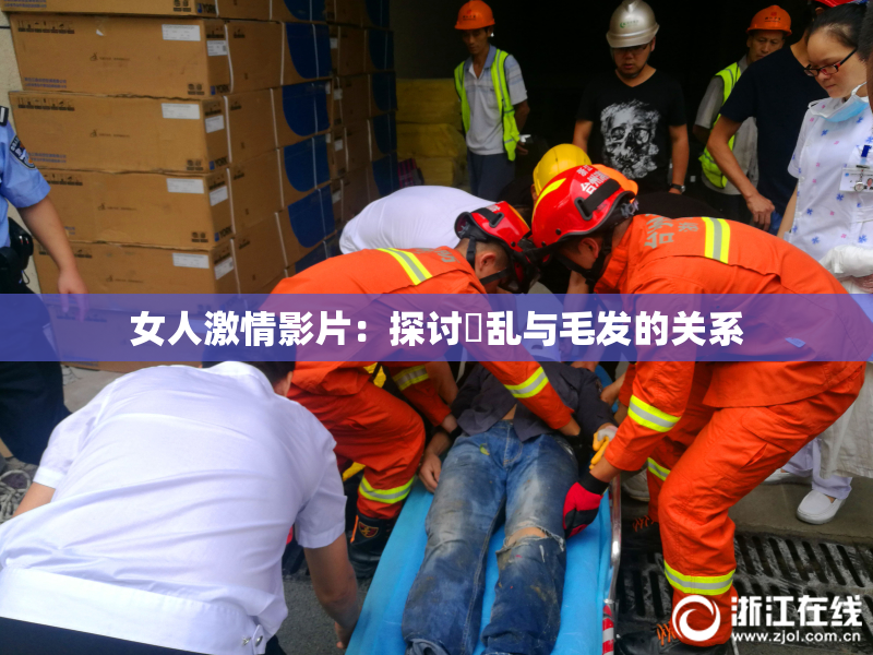 女人激情影片：探讨婬乱与毛发的关系