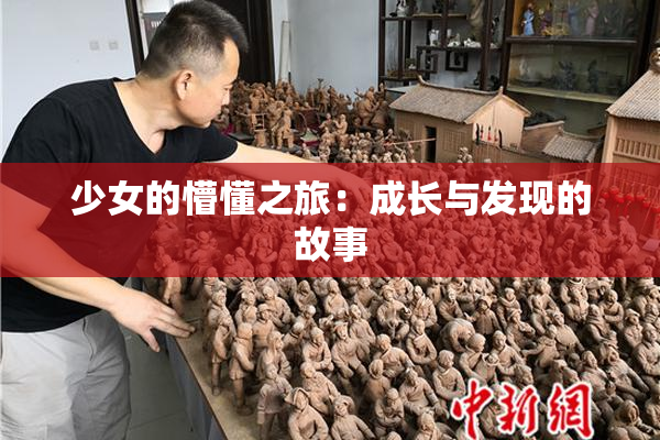 少女的懵懂之旅：成长与发现的故事