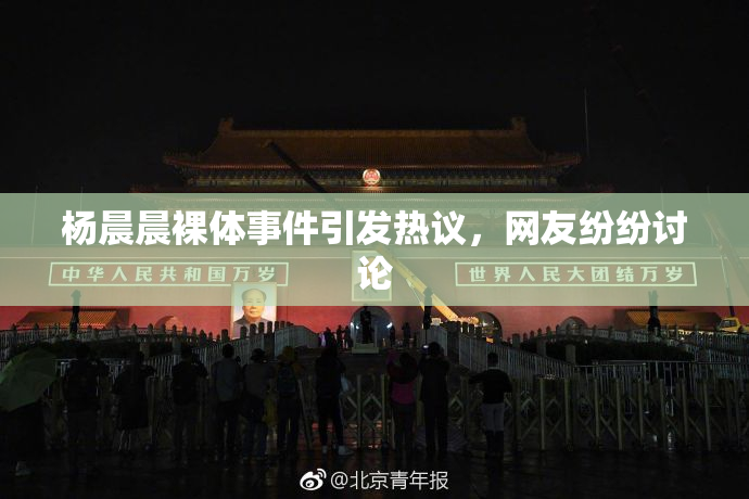 杨晨晨裸体事件引发热议，网友纷纷讨论