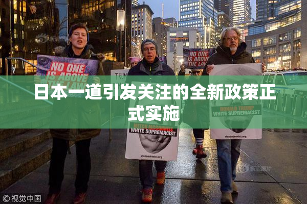 日本一道引发关注的全新政策正式实施
