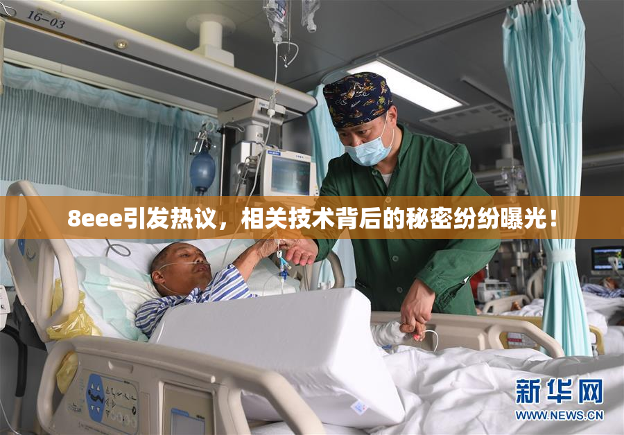 8eee引发热议，相关技术背后的秘密纷纷曝光！