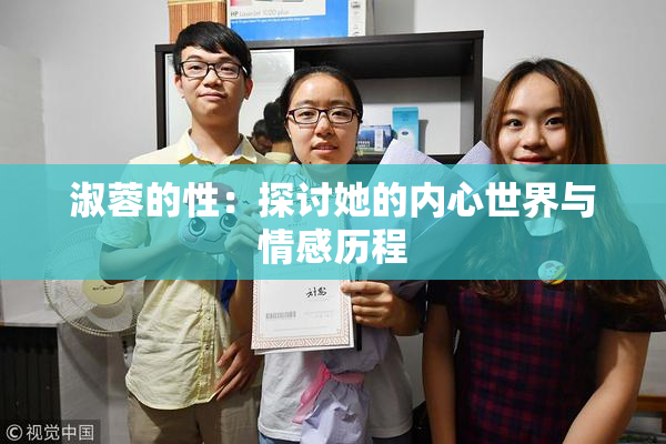 淑蓉的性：探讨她的内心世界与情感历程