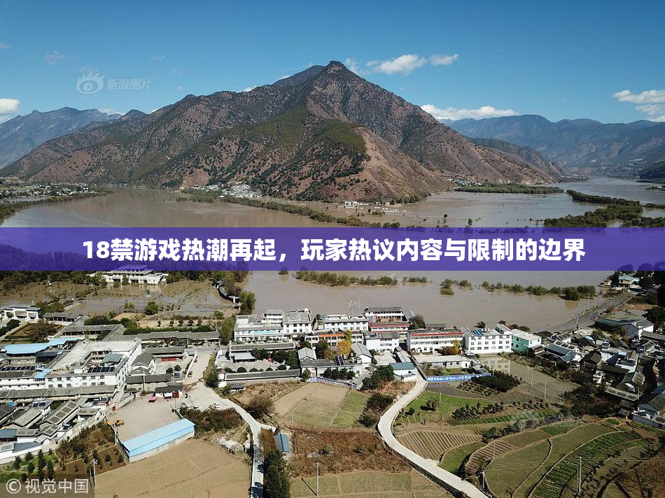 18禁游戏热潮再起，玩家热议内容与限制的边界