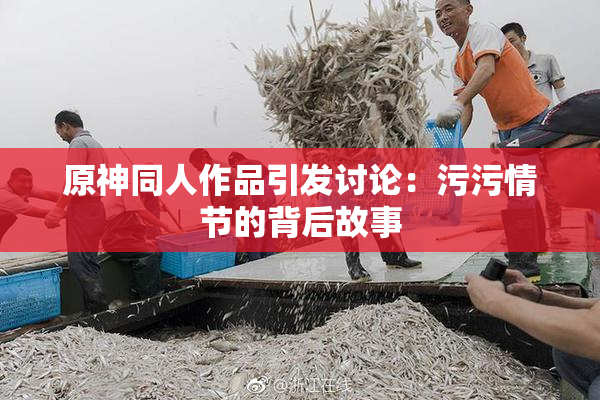 原神同人作品引发讨论：污污情节的背后故事