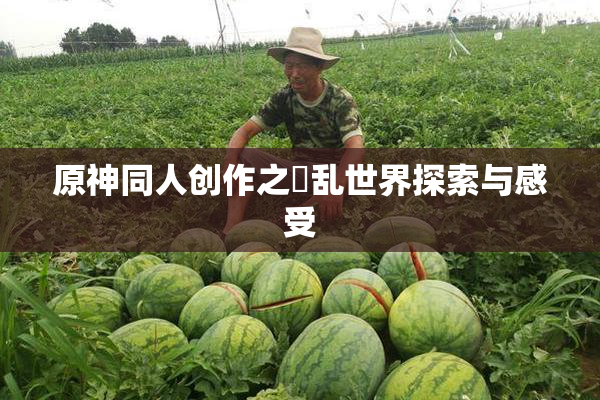 原神同人创作之婬乱世界探索与感受