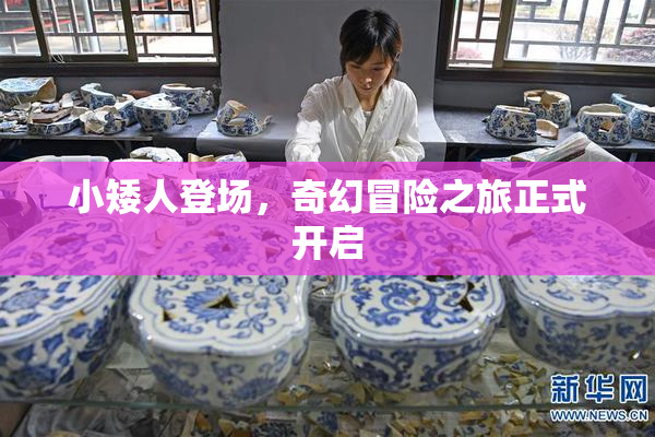 小矮人登场，奇幻冒险之旅正式开启