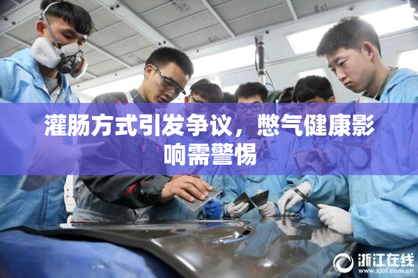 灌肠方式引发争议，憋气健康影响需警惕