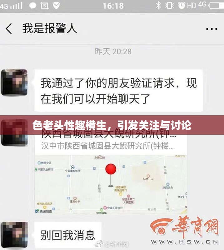 色老头性趣横生，引发关注与讨论