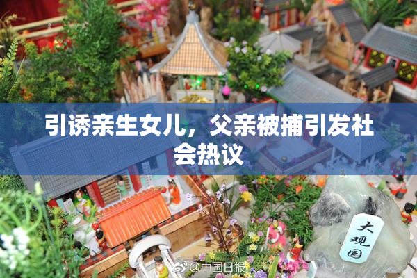 引诱亲生女儿，父亲被捕引发社会热议