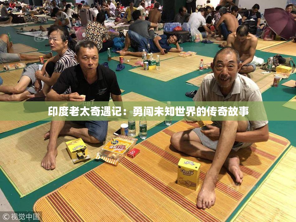 印度老太奇遇记：勇闯未知世界的传奇故事