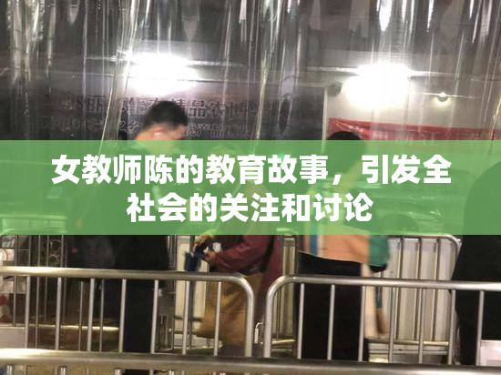 女教师陈的教育故事，引发全社会的关注和讨论