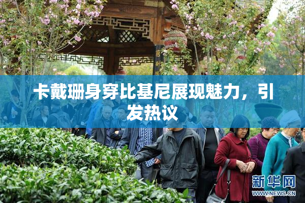 卡戴珊身穿比基尼展现魅力，引发热议