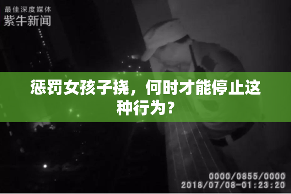 惩罚女孩子挠，何时才能停止这种行为？