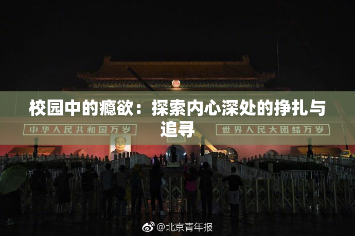 校园中的瘾欲：探索内心深处的挣扎与追寻