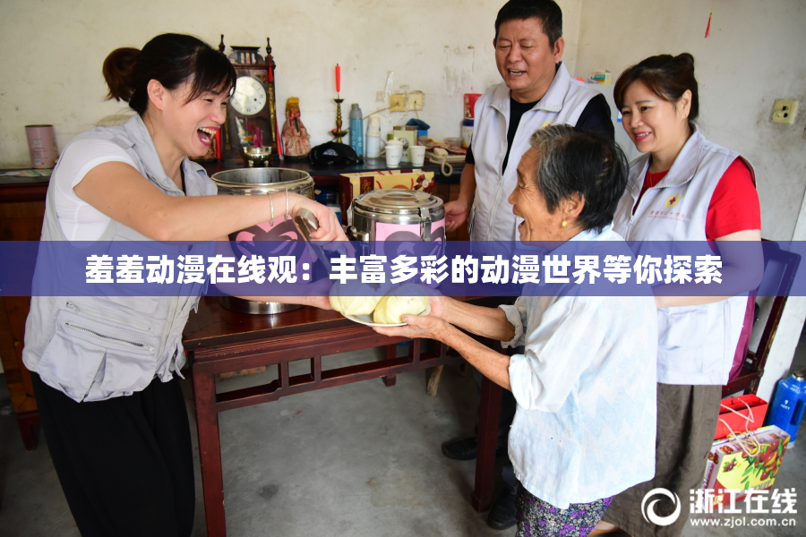 羞羞动漫在线观：丰富多彩的动漫世界等你探索