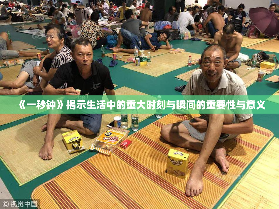 《一秒钟》揭示生活中的重大时刻与瞬间的重要性与意义