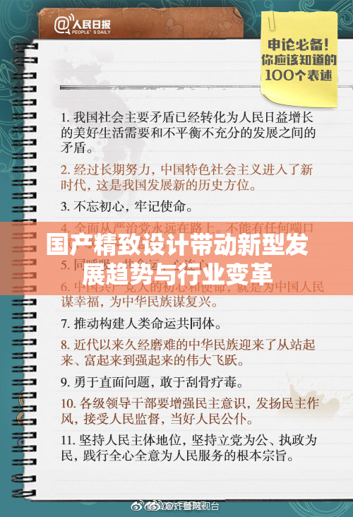 国产精致设计带动新型发展趋势与行业变革