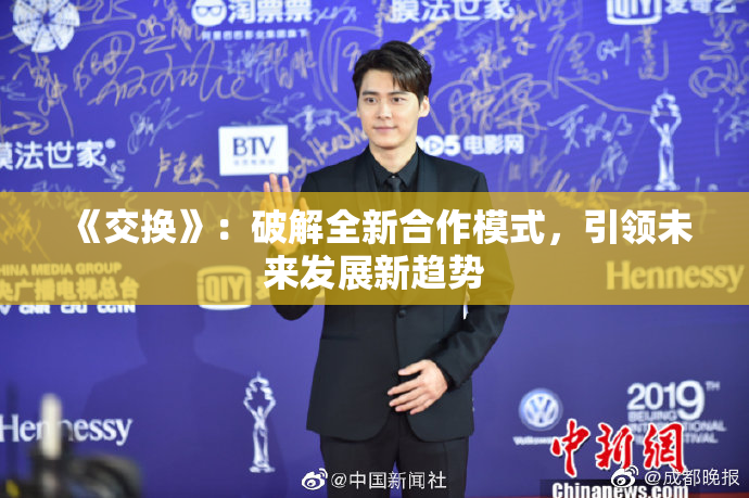 《交换》：破解全新合作模式，引领未来发展新趋势