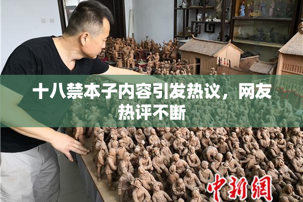 十八禁本子内容引发热议，网友热评不断