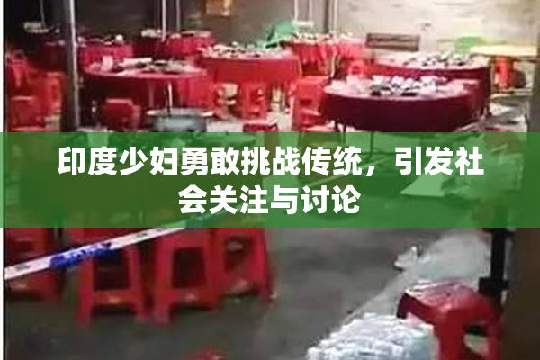 印度少妇勇敢挑战传统，引发社会关注与讨论