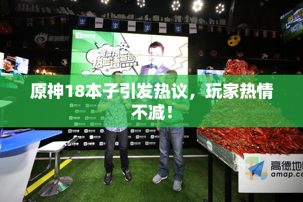 原神18本子引发热议，玩家热情不减！