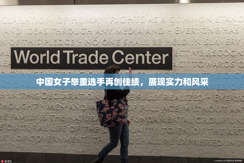 中国女子举重选手再创佳绩，展现实力和风采