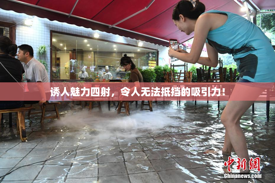 诱人魅力四射，令人无法抵挡的吸引力！
