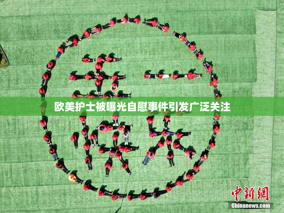 欧美护士被曝光自慰事件引发广泛关注