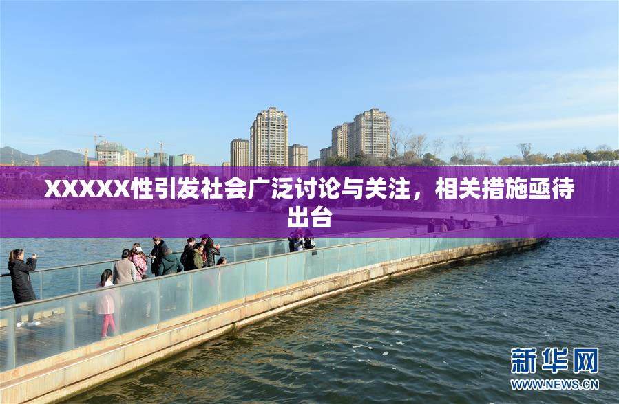 XXXXX性引发社会广泛讨论与关注，相关措施亟待出台