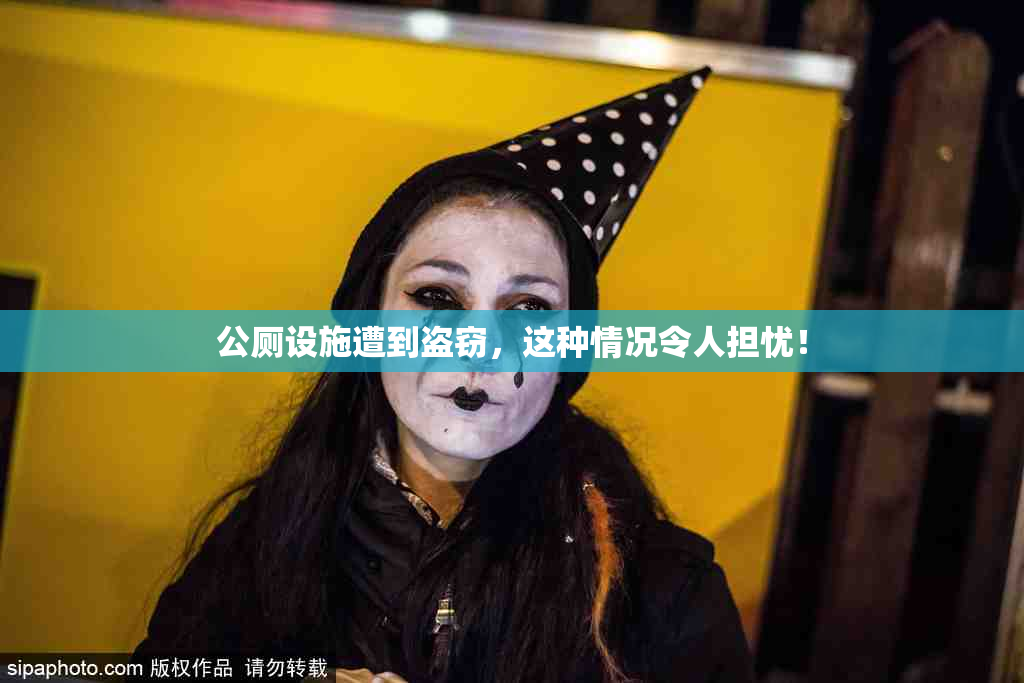 公厕设施遭到盗窃，这种情况令人担忧！