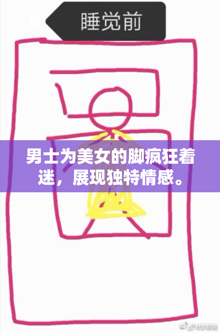 男士为美女的脚疯狂着迷，展现独特情感。